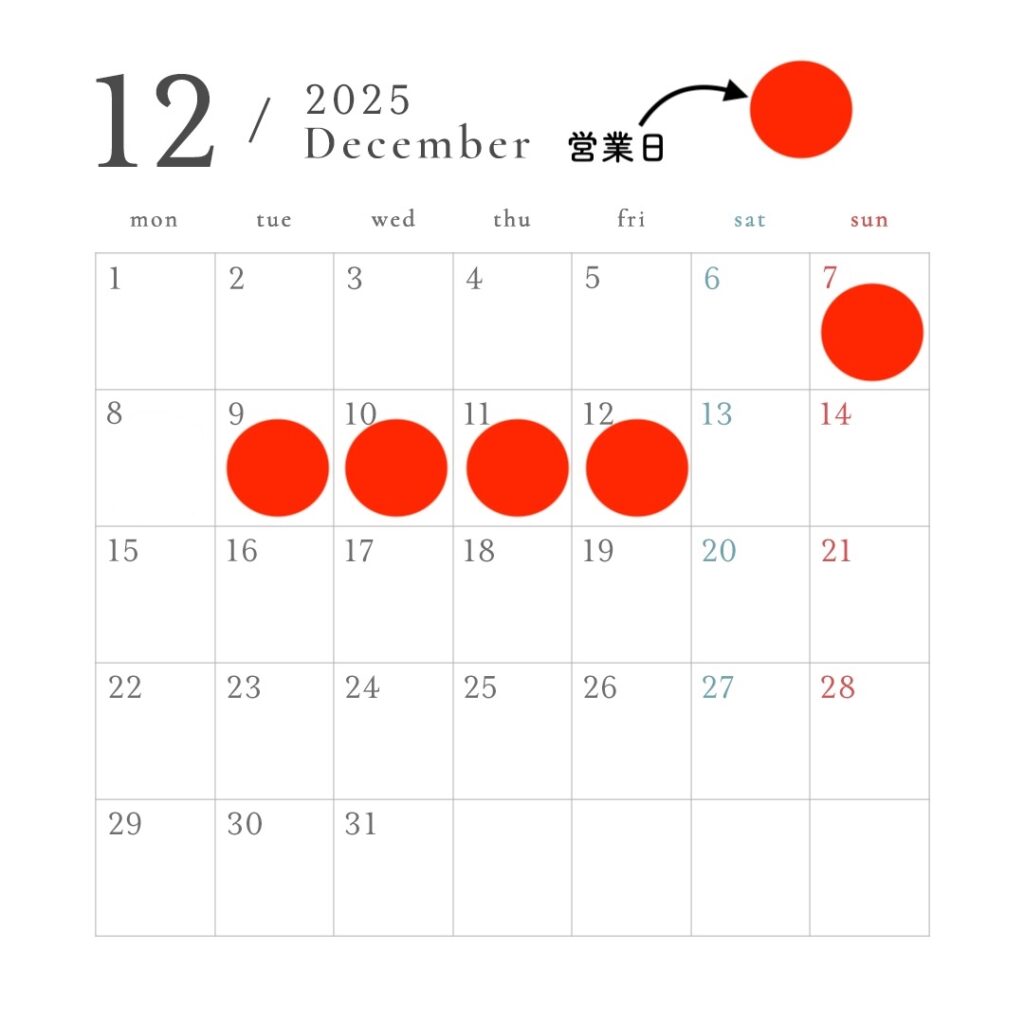 12月営業日